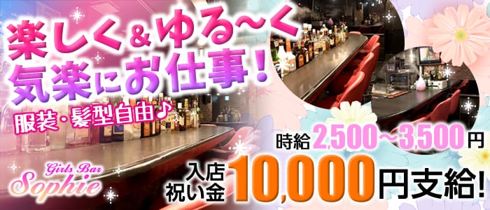 Girls Bar Sophie<ガールズバー ソフィー>(自由が丘ガールズバー)のバイト求人・体験入店情報