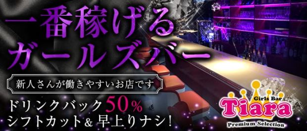 Girl's Bar Tiara<ティアラ> 錦糸町 ガールズバー バナー