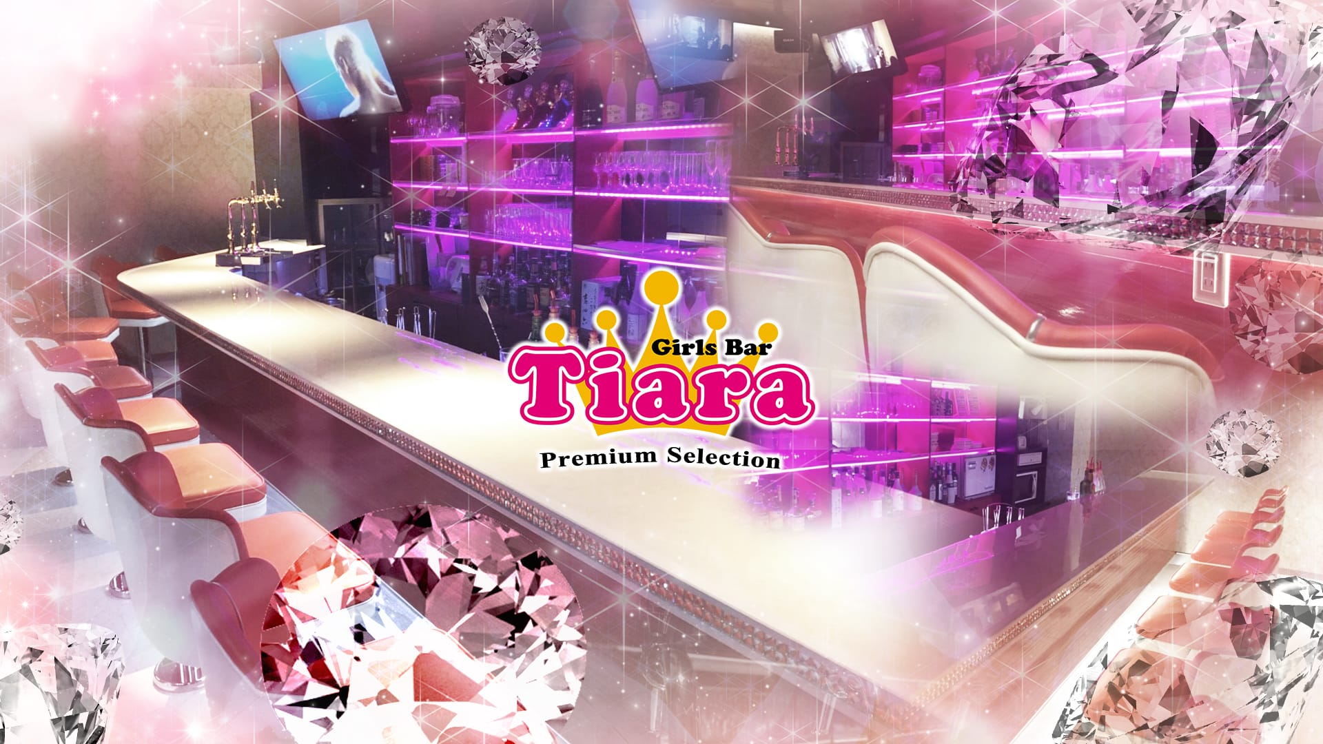 Girl's Bar Tiara<ティアラ> 錦糸町 ガールズバー TOP画像