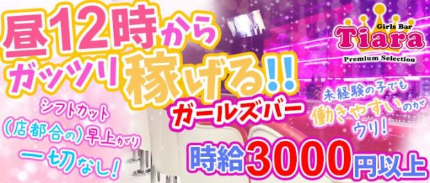 Girl's Bar Tiara<ティアラ> 錦糸町 ガールズバー バナー