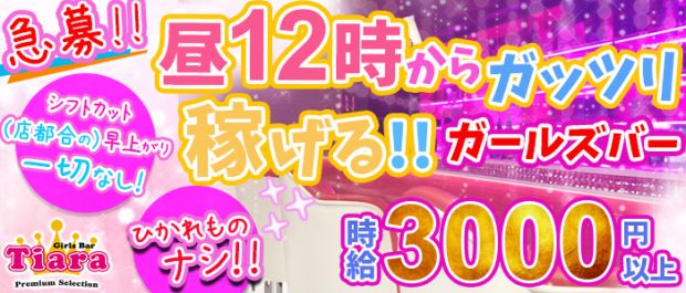 Girl's Bar Tiara<ティアラ> 錦糸町 ガールズバー バナー