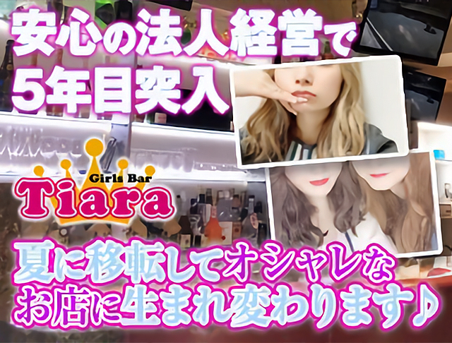 Girl's Bar Tiara<ティアラ> 錦糸町 ガールズバー SHOP GALLERY 3