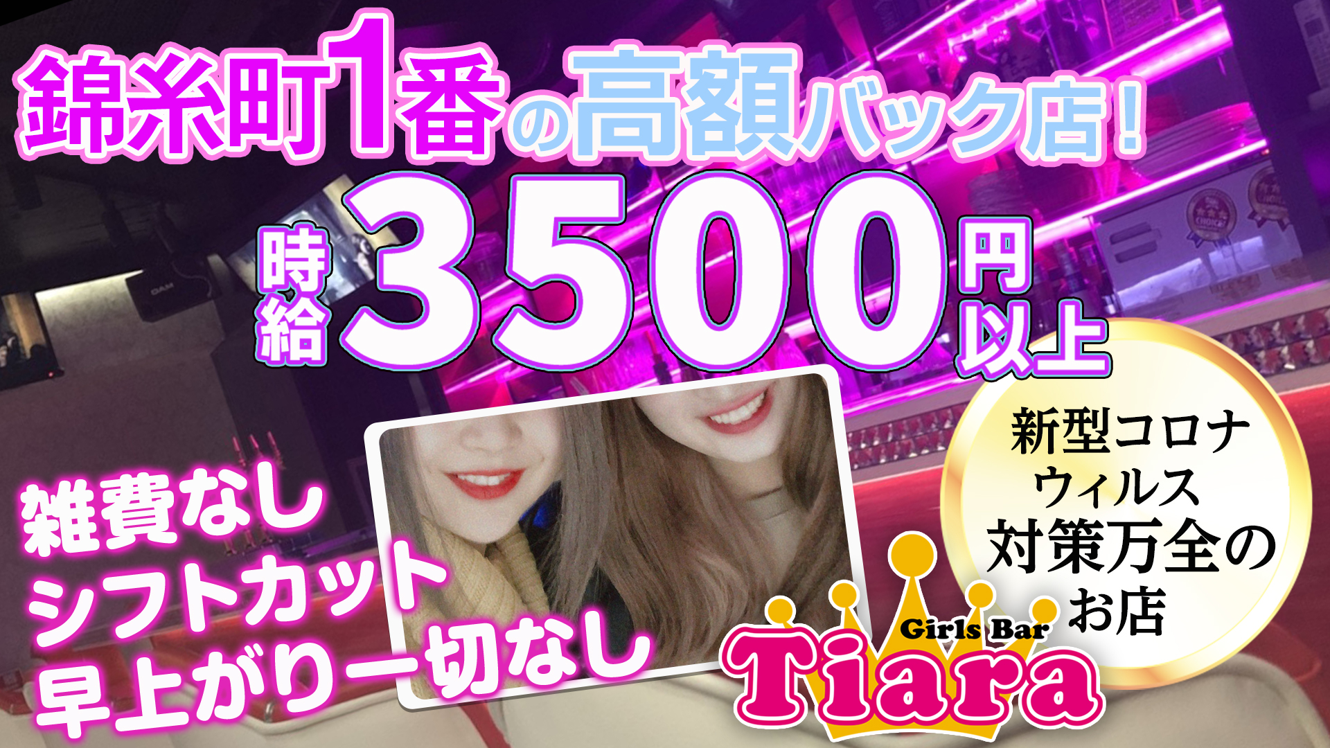 Girl's Bar Tiara<ティアラ> 錦糸町 ガールズバー TOP画像